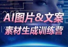 AI图片&文案素材生成训练营,海量素材一键生成,高效运营,提升数倍人效-蜗牛学社