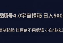 视频号4.0宇宙探秘,日入600多纯复制粘贴过原创不用剪辑小白轻松操作-蜗牛学社