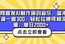 全网首发AI制作原创音乐,蓝海赛道一首300.轻松拉爆视频流量,单日2000+-蜗牛学社