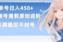 单号日赚450+,视频号原创漫剪进阶版,长久稳定,而且具有睡后收益-蜗牛学社