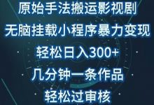 原始手法影视搬运,无脑搬运影视剧,单日收入300+,操作简单,几分钟生成一条视频,轻松过审核-蜗牛学社
