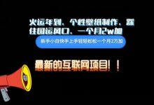 火运年到,个性壁纸制作,踩住国运风口,1个月2w加-蜗牛学社