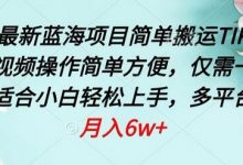 四月最新蓝海项目,简单搬运TIKTOK萌宠视频,操作简单方便,仅需一部手机-蜗牛学社
