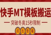 快手搬运技术:MT模板搬运,突破冬奥15秒限制-蜗牛学社