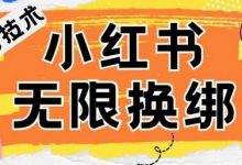 小红书、账号封禁,解封无限换绑技术-蜗牛学社
