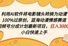 利用AI将电影镜头转换为动漫100%过原创,蓝海动漫情感赛道,视频号分成计划最新项目-蜗牛学社