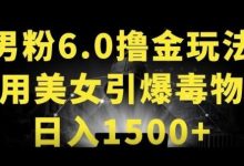 男粉6.0.革新玩法,一天收入1500+,用美女引爆得物APP-蜗牛学社