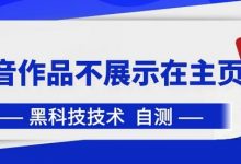抖音黑科技:抖音作品不展示在主页中-蜗牛学社