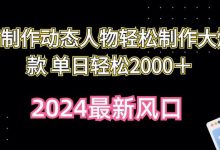 AI制作动态人物轻松制作大爆款 单日轻松2000+-蜗牛学社