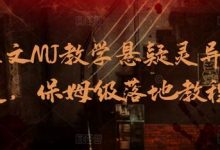 AI推文MJ教学悬疑灵异赛道,保姆级落地教程-蜗牛学社