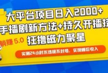 快手无人播剧躺赚5.0最新玩法,实测24小时不违规不封号,实现睡后收入-蜗牛学社