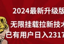 【全网独家】2024年最新升级版,无限挂载拉新技术,已有用户日入2317元-蜗牛学社