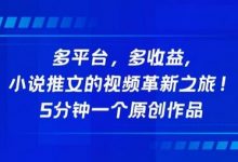 多平台,多收益,小说推文的视频革新之旅!5分钟一个原创作品-蜗牛学社