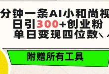 三分钟一条AI小和尚视频 ,日引300+创业粉,单日变现四位数 ,附赠全套免费工具-蜗牛学社