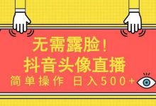 无需露脸!Ai头像直播项目,简单操作日入500+!-蜗牛学社