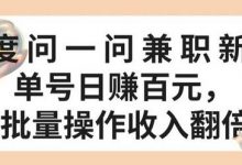 百度问一问兼职新机遇,单号日赚百元,批量操作收入翻倍-蜗牛学社
