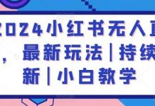 2024小红书无人直播,最新玩法|持续更新|小白教学-蜗牛学社