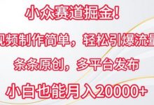 小众赛道掘金,视频制作简单,轻松引爆流量,条条原创,多平台发布-蜗牛学社