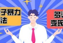 搭子交友群暴力变现玩法,抖音快手等多渠道变现玩法,月收益轻松突破1.6W+-蜗牛学社