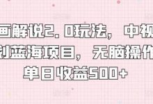 漫画解说2.0玩法，中视频计划蓝海项目，无脑操作，单日收益500+-蜗牛学社