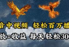 抖音中视频轻松百万播放,有播放就有收益,每天轻松两三张-蜗牛学社
