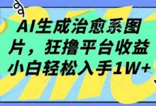 AI生成治愈系图片,狂撸平台收益,小白轻松入手1W+-蜗牛学社