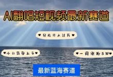 AI翻唱,短视频最新赛道,一周轻松涨粉5W,小白即可上手,轻松月入过万-蜗牛学社
