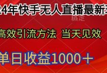 2024年快手无人直播最新玩法,高效引流方法当天见效,单日收益1000+-蜗牛学社