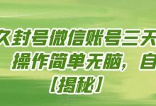 永久封号微信账号三天解封,操作简单无脑,自测-蜗牛学社