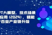 ChatGPT大模型,技术场景与商业应用(2024),赋能千行百业产业链升级-蜗牛学社