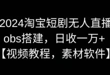 2024淘宝短剧无人直播,obs搭建,日收一万+【解密】-蜗牛学社