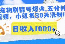 AI宠物剧情号爆火,五分钟一个视频,小红书30天涨粉10w,日收入1000+【揭秘】-蜗牛学社