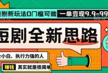 抖音短剧半无人直播全新思路,全新思路,0门槛可做,一单变现39.9(自定)【揭秘】-蜗牛学社