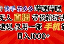 抖音快手拼多多哔哩哔哩无人直播带货新玩法,不违规,仅用一部手机新人日入1000+-蜗牛学社