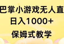 抖音最强风口,扇巴掌无人直播小游戏日入1000+,无需露脸,保姆式教学【揭秘】-蜗牛学社