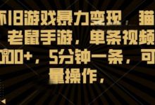 怀旧游戏暴力变现,猫和老鼠手游,单条视频1000+,5分钟一条,可批量操作【揭秘】-蜗牛学社