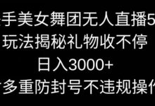 快手美女舞团无人直播5.0玩法,礼物收不停,日入3000+,内附多重防封号不违规操作【揭秘】-蜗牛学社