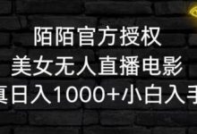 陌陌官方授权美女无人直播电影,卖写真日入1000+小白入手项目【揭秘】-蜗牛学社