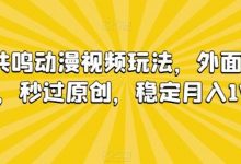 情绪共鸣动漫视频玩法,外面收费680,秒过原创,稳定月入1W+【揭秘】-蜗牛学社