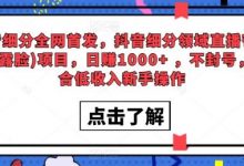 全网首发,抖音细分领域直播带货(不露脸)项目,日赚1000+ ,不封号,适合低收入新手操作-蜗牛学社