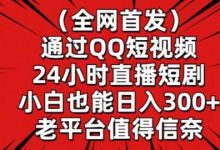 全网首发,通过QQ短视频24小时直播短剧,小白也能日入300+【揭秘】-蜗牛学社