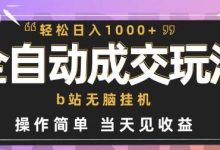 全自动成交 b站无脑挂机 小白闭眼操作 轻松日入1000+ 操作简单 当天见收益【揭秘】-蜗牛学社