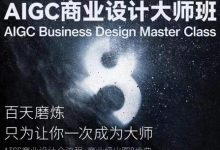 AIGC商业设计大师班,商业设计全流程-蜗牛学社