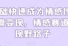 0基础快速成为情感博主实操变现,情感赛道变现野路子-蜗牛学社
