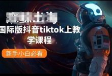 国际版抖音tiktok上教学课程,新手小白必看-蜗牛学社