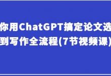 教你用ChatGPT搞定论文选题到写作全流程(7节视频课)-蜗牛学社