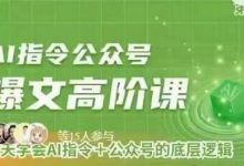 Ai指令公众号高阶课,学会ai指令+公众号的底层逻辑-蜗牛学社