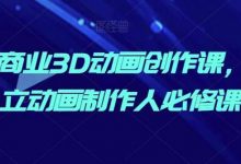 AI商业3D动画创作课,独立动画制作人必修课-蜗牛学社