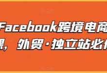 脸书Facebook跨境电商入门课,外贸·独立站必修-蜗牛学社