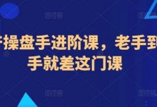 地产操盘手进阶课,老手到高手就差这门课-蜗牛学社